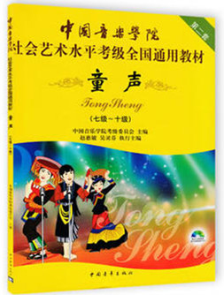 中国音乐学院社会艺术水平考级全国通用教材 童声(七级-十级)