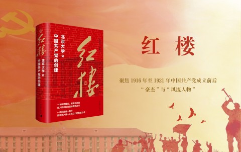 红楼:北京大学与中国共产党的创建