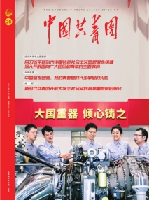 《中国共青团》杂志2023年第20期