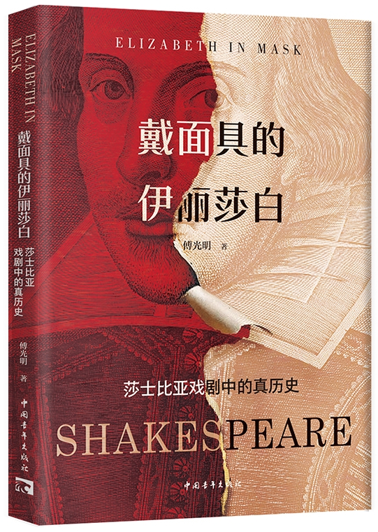 戴面具的伊丽莎白 ：莎士比亚戏剧中的真历史