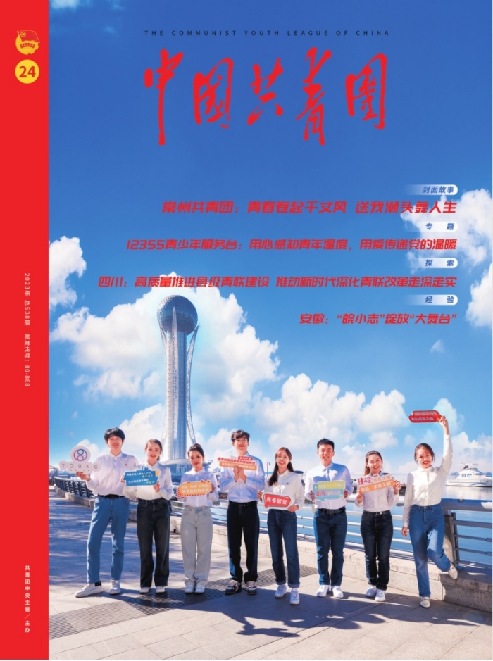 《中国共青团》杂志2023年第24期