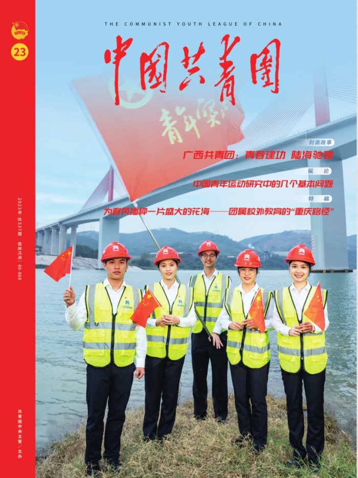 《中国共青团》杂志2023年第23期