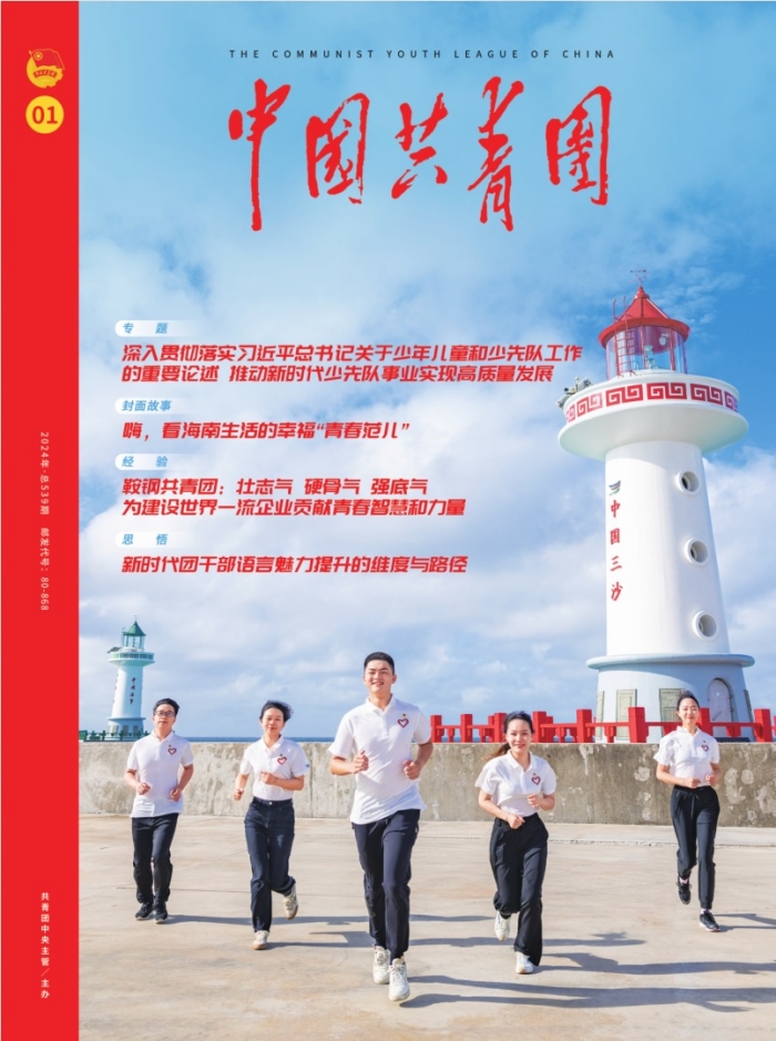 《中国共青团》杂志2024年第1期