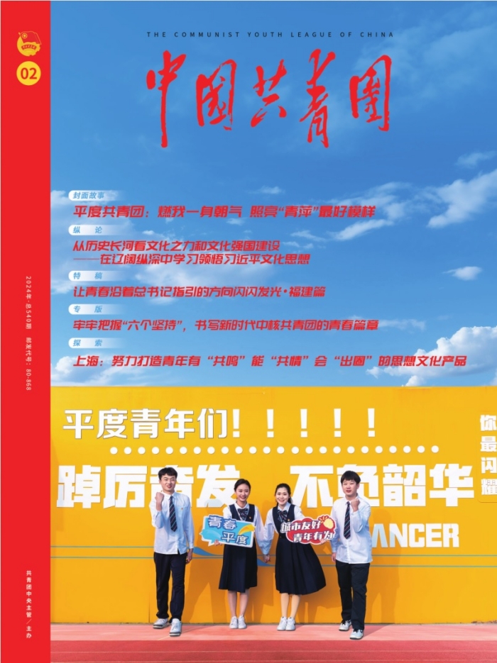 《中国共青团》杂志2024年第2期